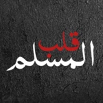 قلب المسلم android application logo